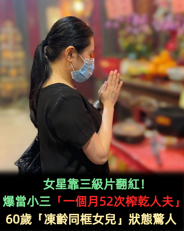 女星靠三級片翻紅!爆當小三「一個月52次榨乾人夫」 60歲「凍齡同框女兒」狀態驚人