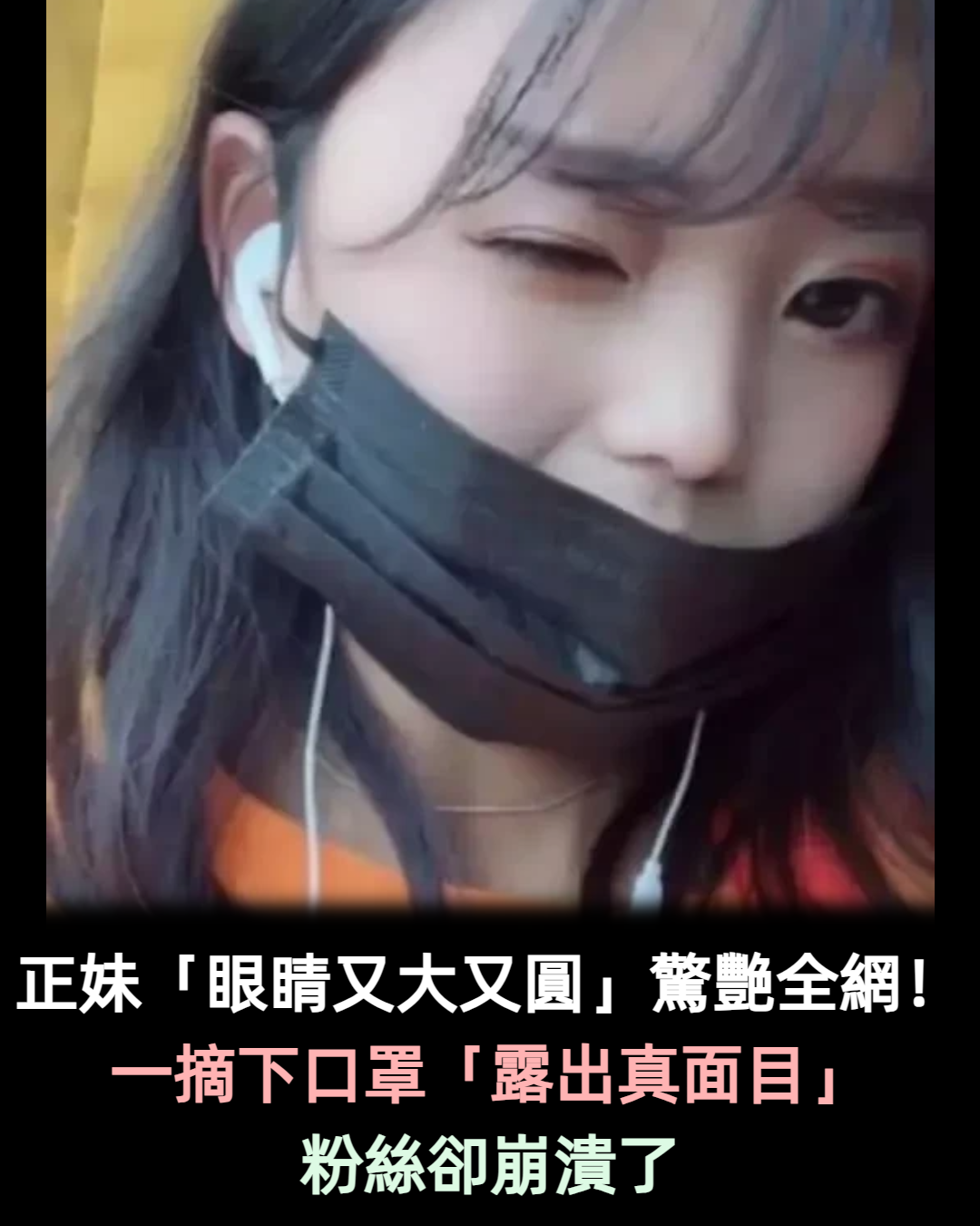 網紅正妹「眼睛又大又亮」驚艷全網!摘下口罩「露真容」粉絲崩潰了