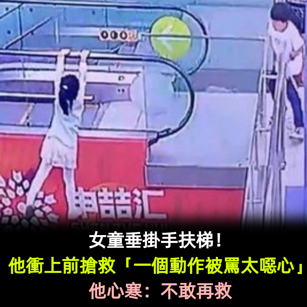 女童垂掛手扶梯!驚悚影片曝光「男路人衝上前搶救」 一個動作「被網友罵太噁心」他心寒:不敢再救