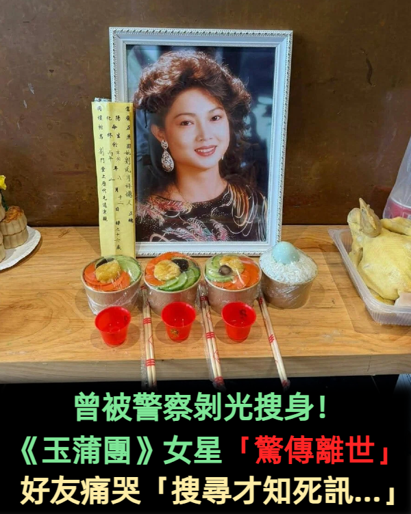 曾被警察剝光搜身!《玉蒲團》女星「驚傳離世」 好友痛哭「搜尋才知死訊...」