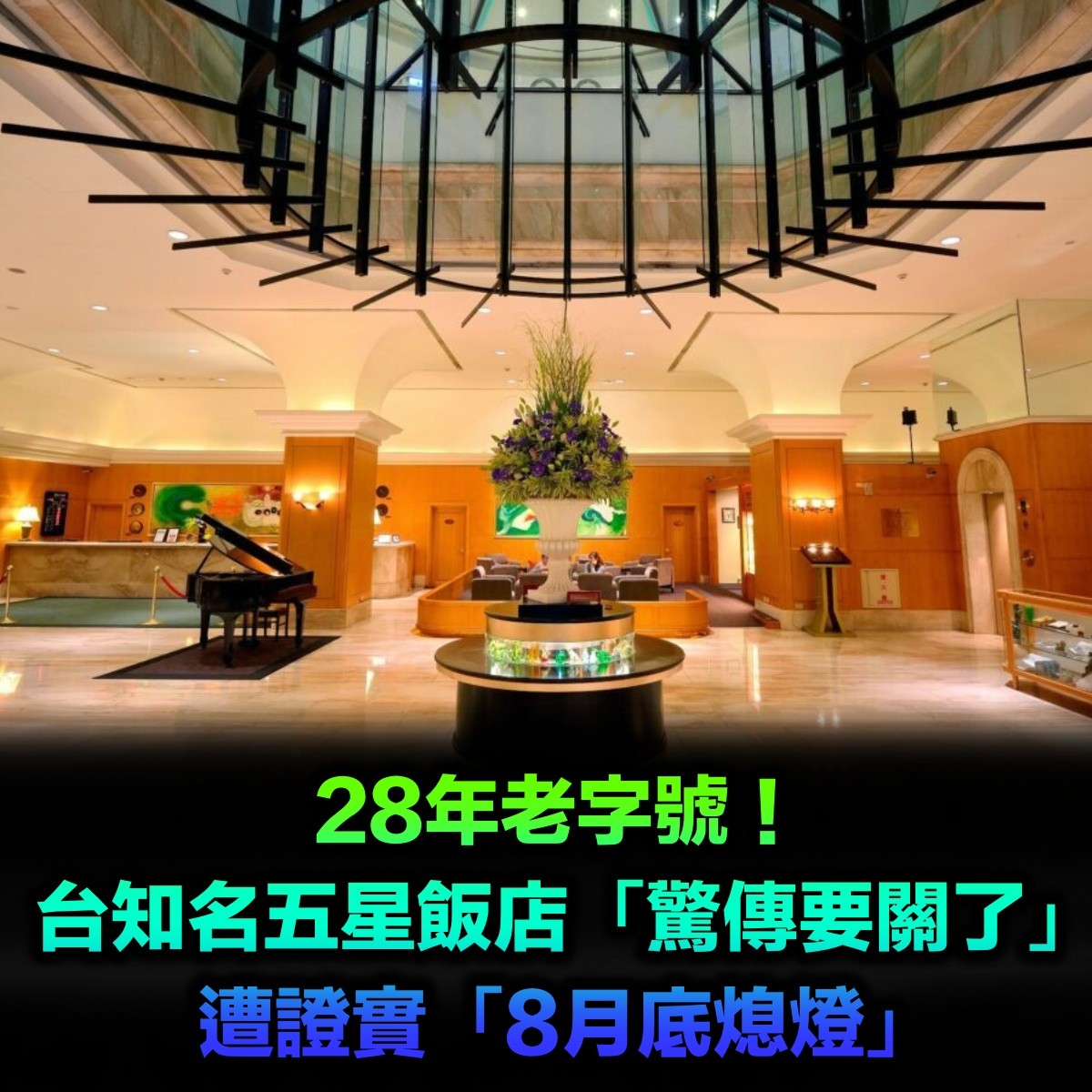 28年老字號!台知名五星飯店「驚傳要關了」8月底熄燈