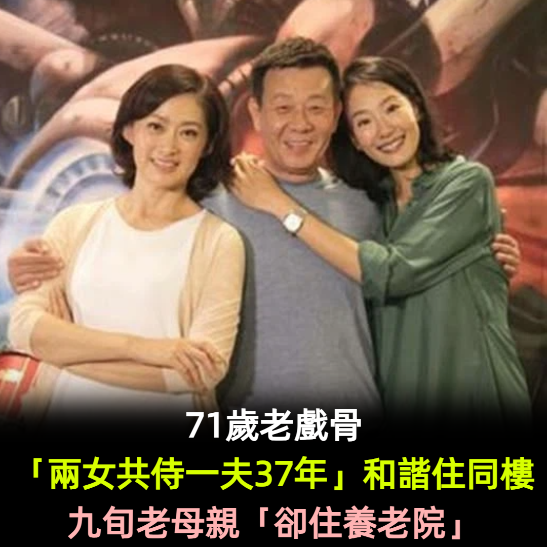 一夫兩妻!兩女共侍一夫37年 「2個妻子和諧同住一棟樓」 九旬母親「卻住養老院」:錢都是自己支付的