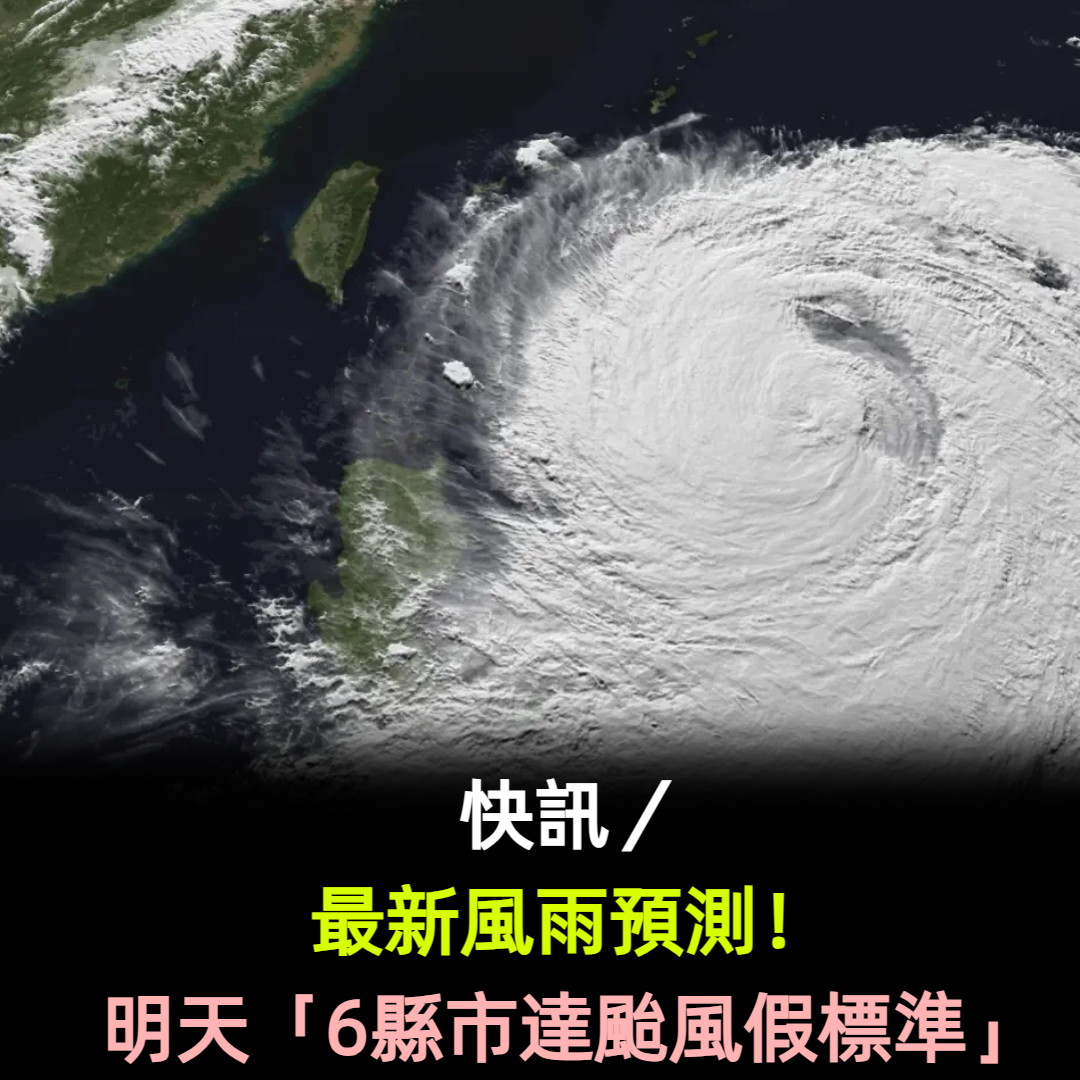 快訊／最新風雨預測！明天「6縣市達颱風假標準」