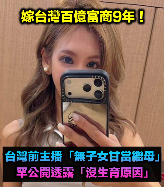 嫁台灣百億富商9年！台灣前主播「無子女甘當繼母」　罕公開透露「沒生育原因」