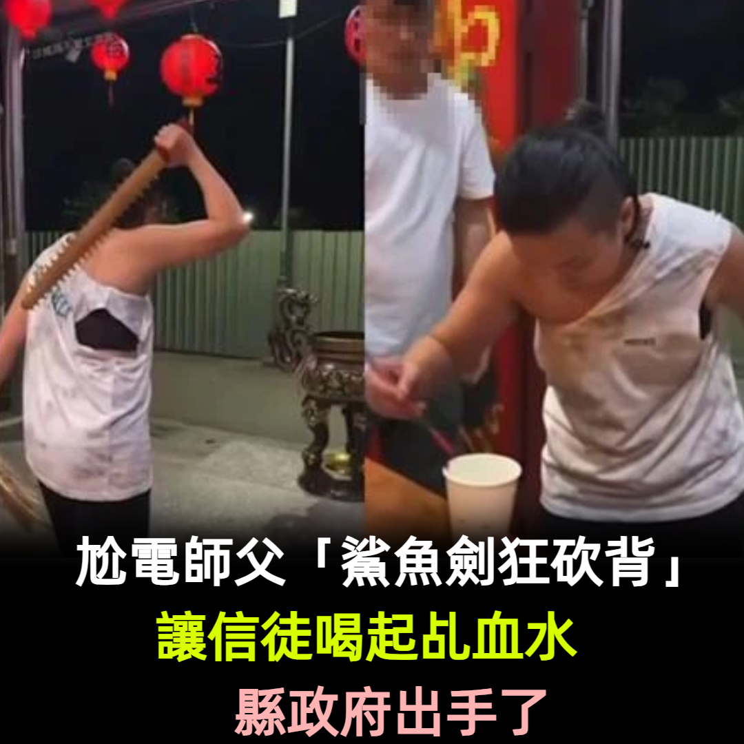 台東玄濟宮又惹議!尬電師父「鯊魚劍狂砍背」滴血讓信眾入喉 縣政府出手了