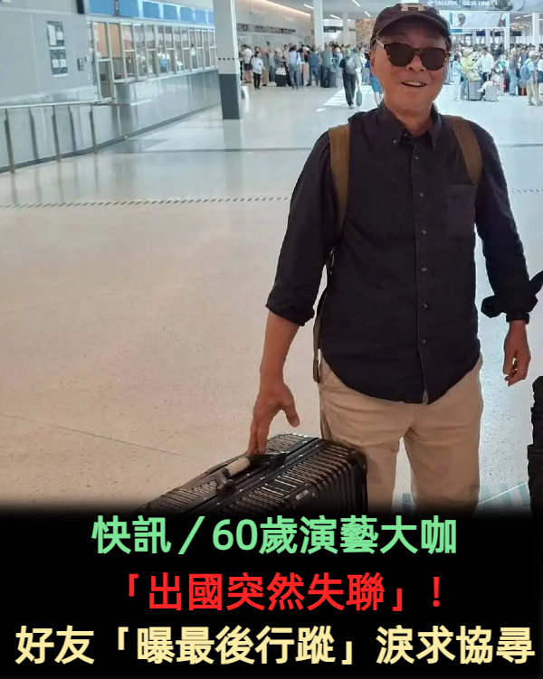 快訊/60歲演藝大咖「出國突然失聯」!好友「曝最後行蹤」淚求協尋