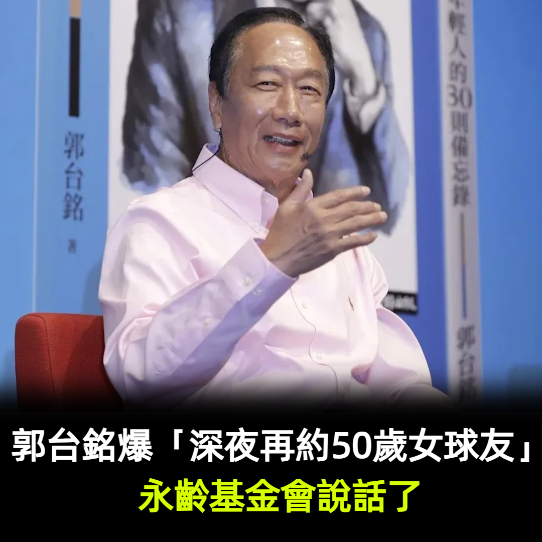 郭台銘爆「深夜再約50歲女球友」!止步50公尺破局「永齡基金會說話了」