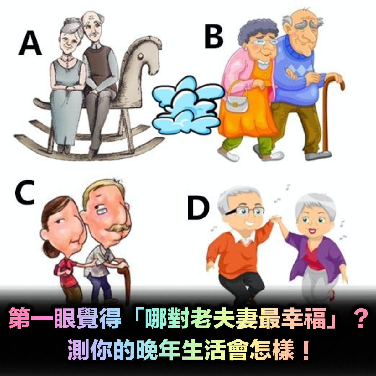 第一眼覺得「哪對老夫妻最幸福」?測你的晚年生活會怎樣!