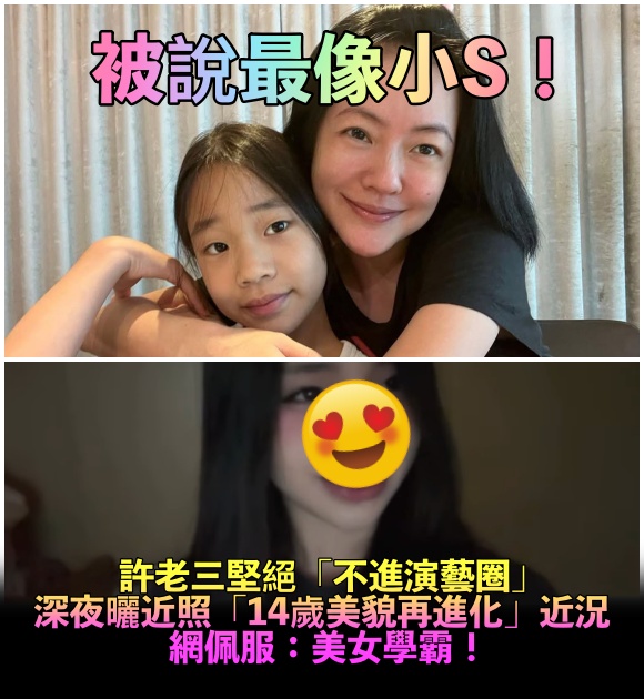 被說最像小S!14歲許老三爆「堅決不進演藝圈」 立志當學霸「絕美近照再進化」網讚:漂亮又有想法❤️