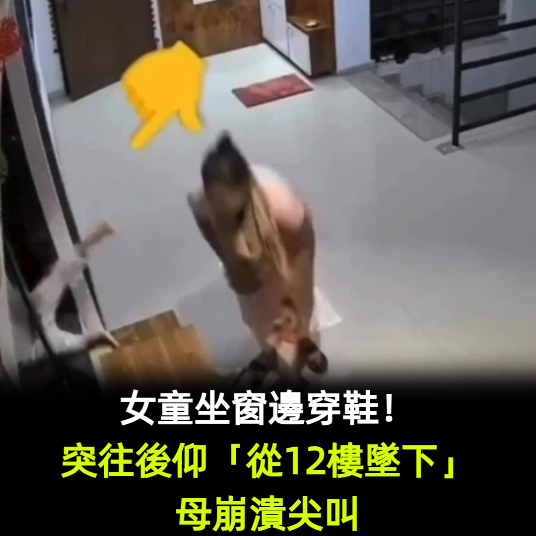 女童坐窗邊穿鞋!突往後仰「從12樓墜下」母崩潰尖叫
