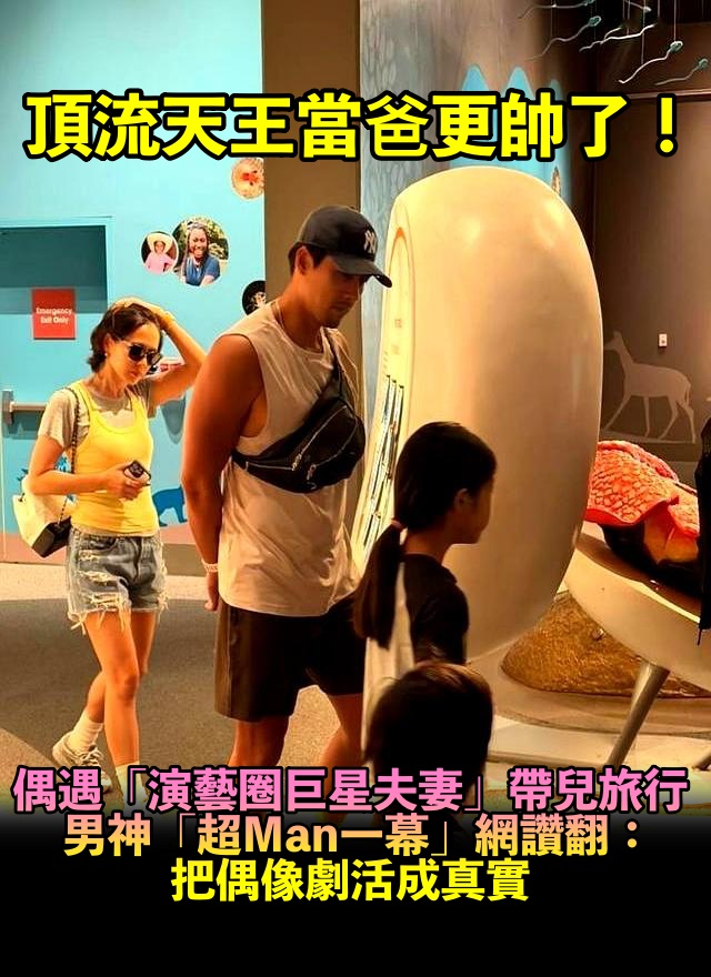 天王變超帥奶爸!「演藝圈巨星夫妻」帶兒子旅行 男神「超man一幕」網羨:神仙模範夫妻❤️