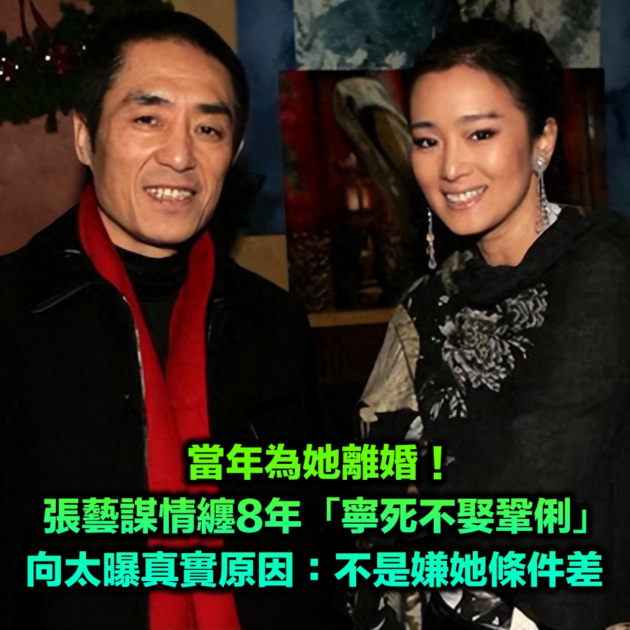 當年為她離婚!張藝謀情纏8年「寧死不娶鞏俐」 向太曝真實原因:「不是嫌她條件差」