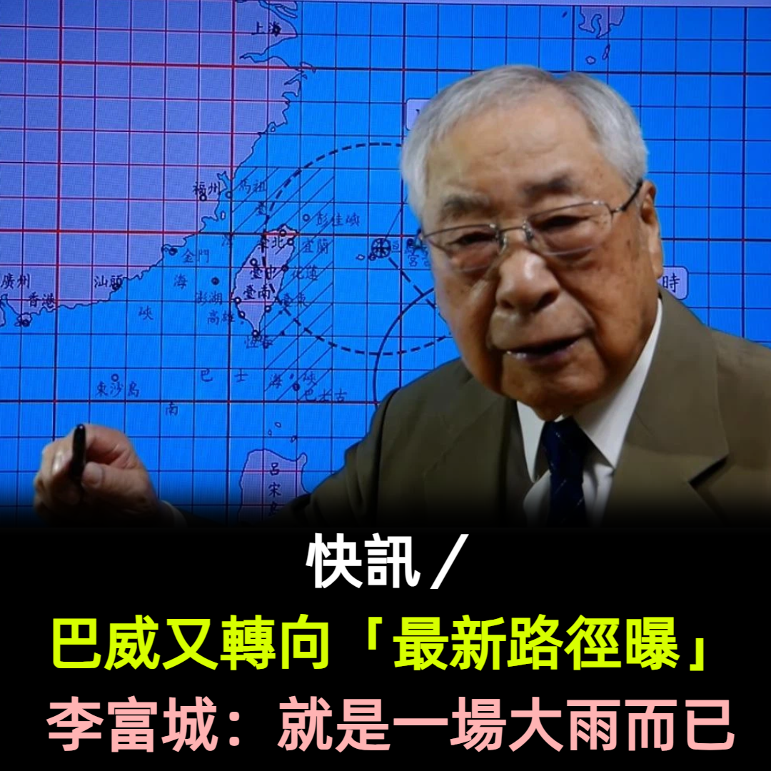 快訊/巴威又轉向「最新路徑曝」!李富城:就是一場大雨而已