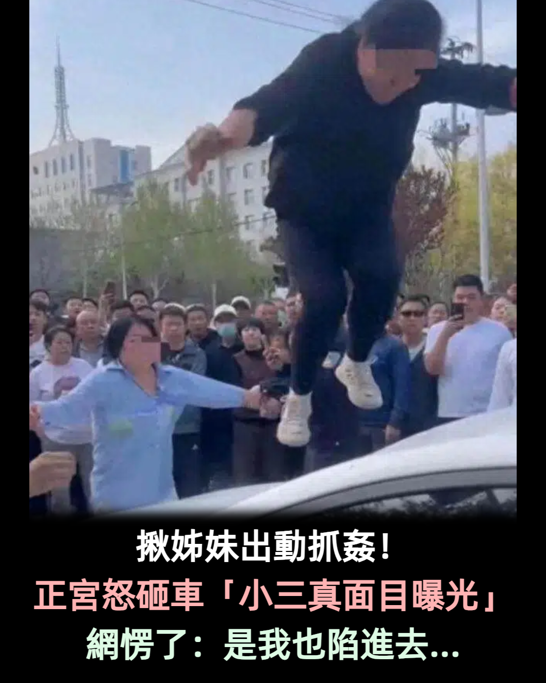 揪姊妹出動抓姦!正宮不忍砸車「擋風玻璃全碎」 網看「小三真面目」愣了:是我也陷進去