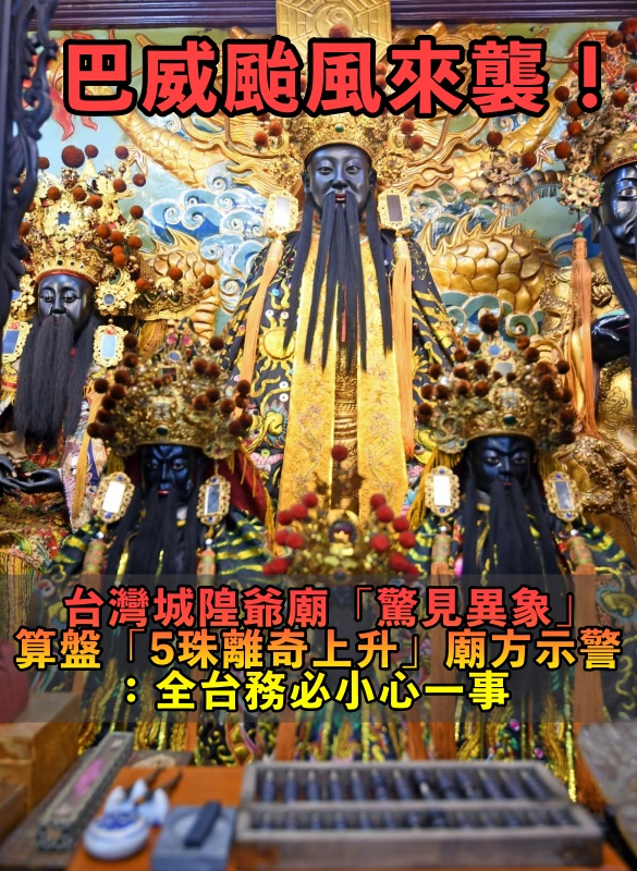 巴威來襲前夕!台灣城隍爺廟「驚見異象」 算盤「5珠離奇上升」廟方示警:全台務必小心一事