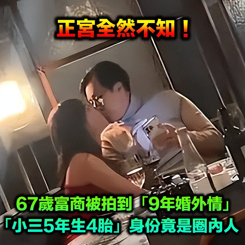 正宮全然不知!67歲富商被拍「婚外情已經9年」 「小三5年生4胎」身份竟是圈內人