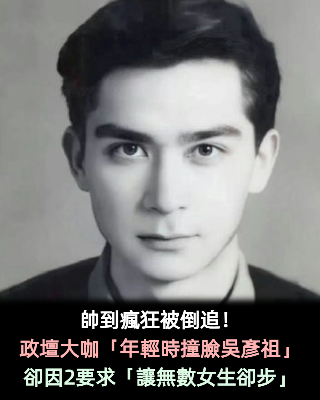 帥到瘋狂被倒追! 政壇大咖「年輕時撞臉吳彥祖」 卻因2要求「讓無數女生卻步」