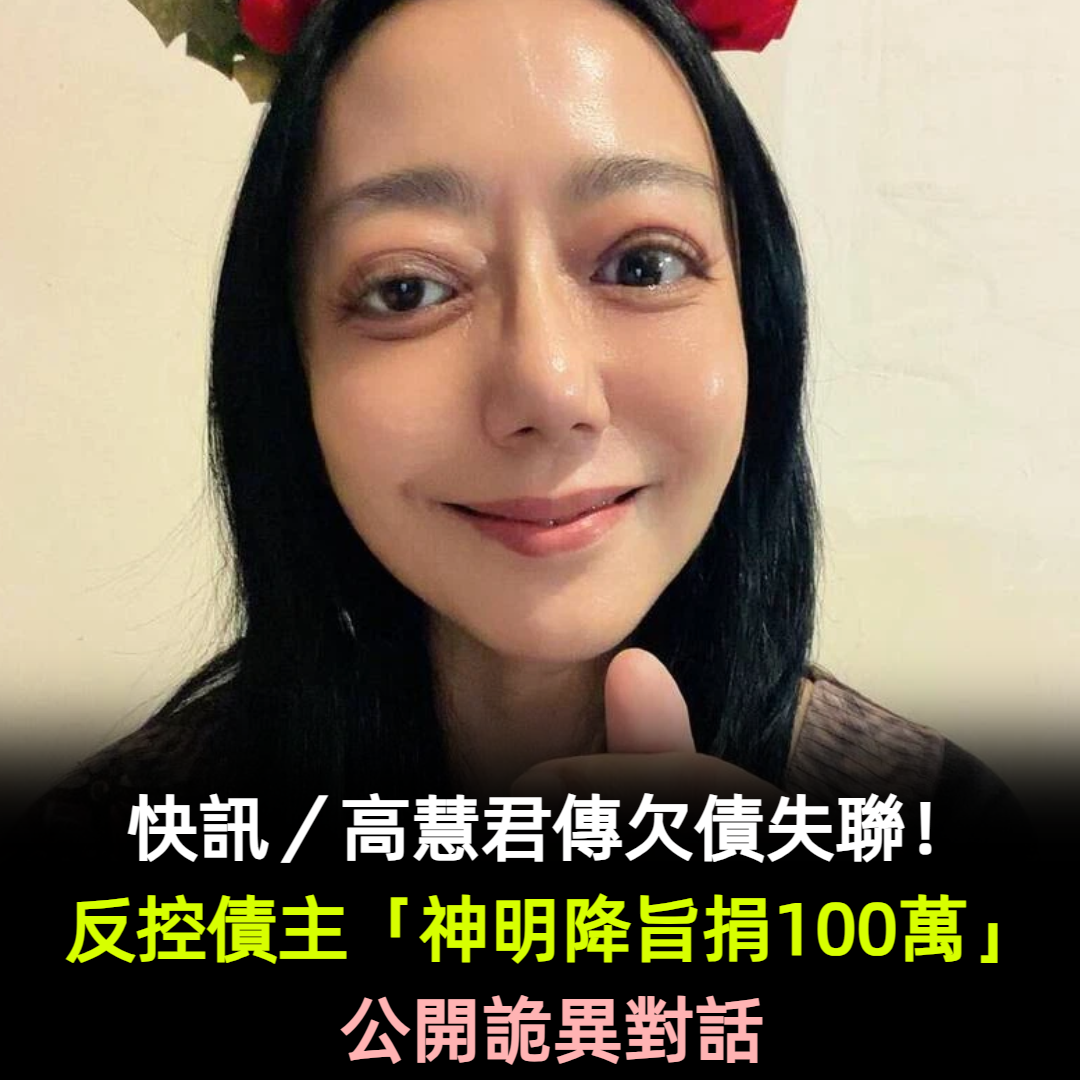 快訊/高慧君傳欠債失聯!反控債主「神明降旨捐100萬」公開詭異對話