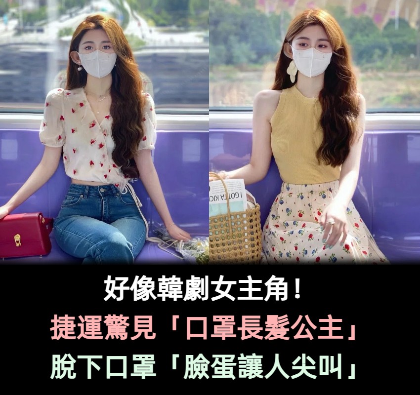 好像韓劇女主角!捷運驚見「神秘口罩正妹」浪漫穿搭爆紅 脫下口罩「露出精緻臉蛋」根本真人公主❤️