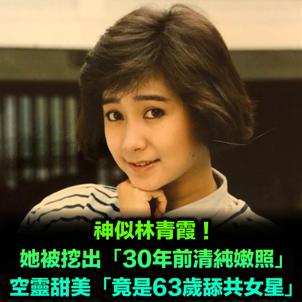神似林青霞!63歲舔共女星「30年前清純嫩照」被挖出 空靈甜美網狂讚「比女兒漂亮」