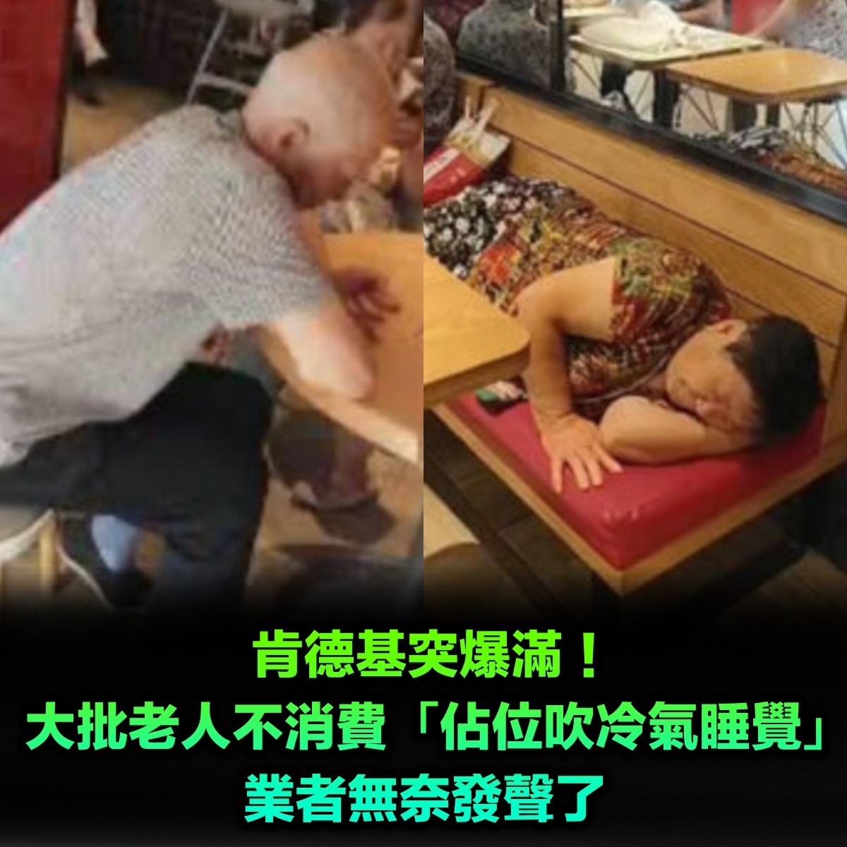 肯德基突爆滿!驚見大批老人「佔位吹冷氣睡覺」都不消費 業者無奈發聲