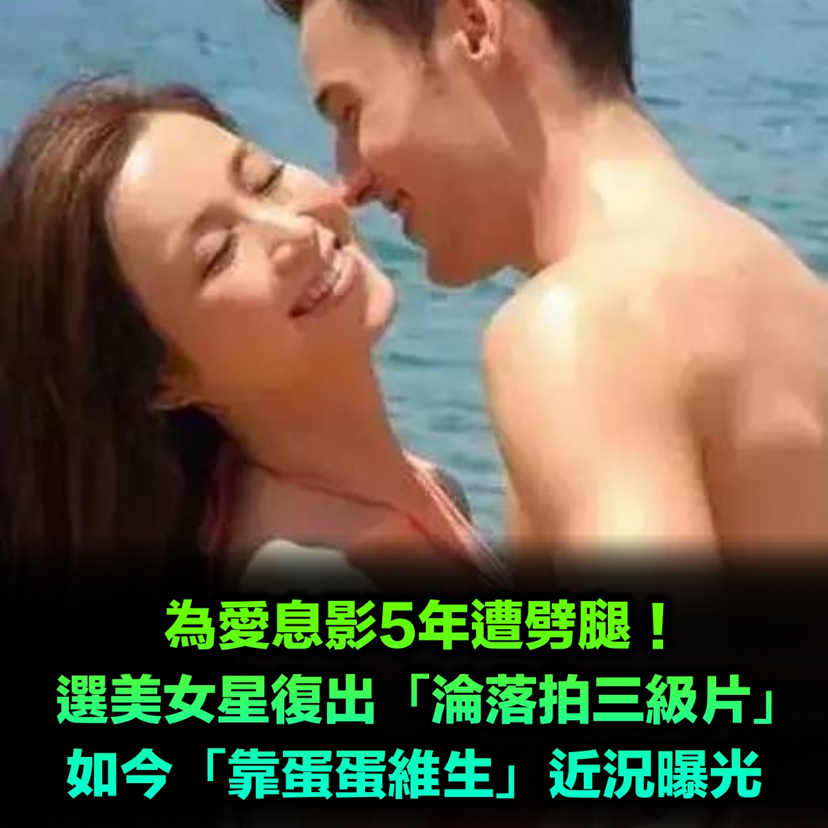 她是港姐冠軍,為愛息影5年卻遭劈腿,再復出淪拍三級片,如今卻「靠蛋蛋維生」