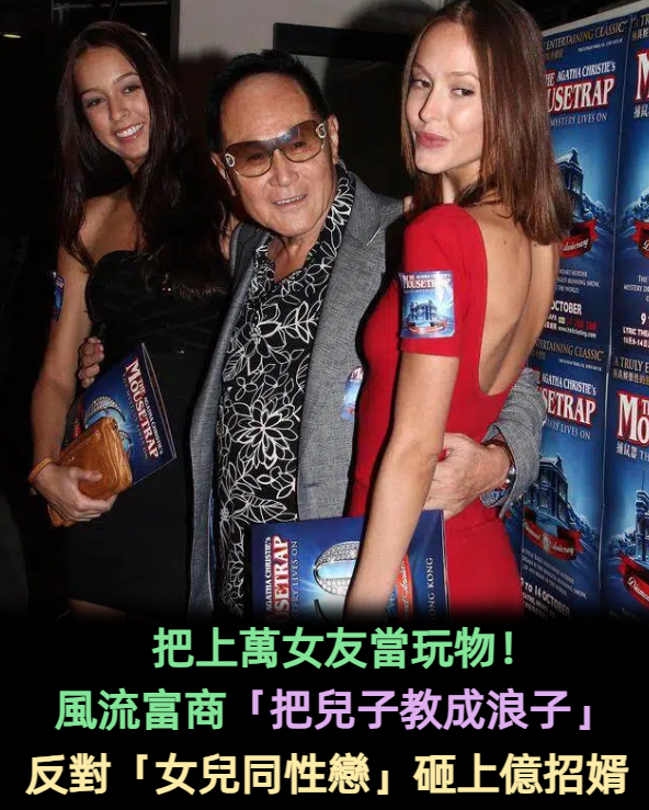 把上萬女友當玩物!風流富商「把兒子教成浪子」 反對「女兒同性愛人」砸上億招婿
