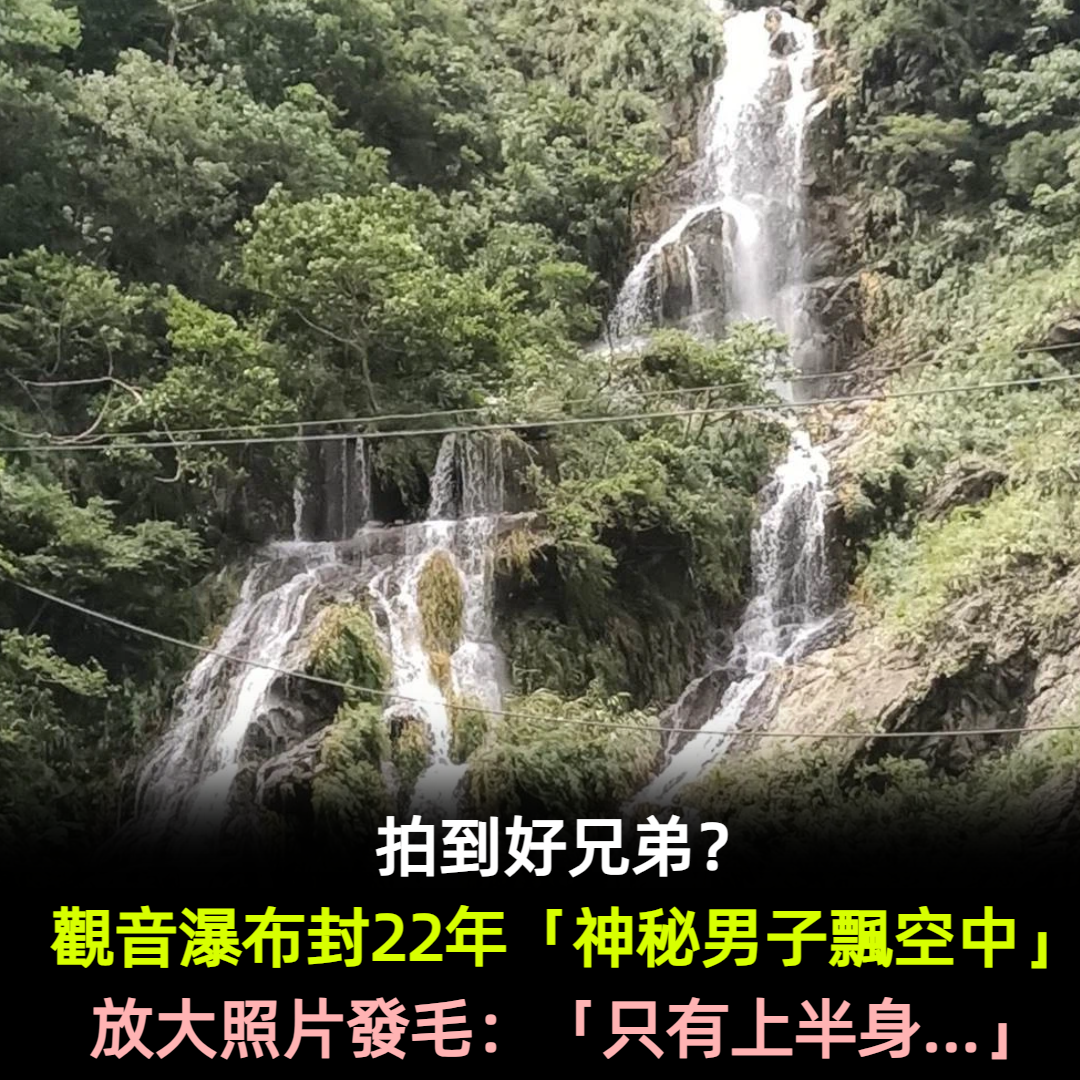 拍到好兄弟?觀音瀑布封22年「神秘男子飄空中」他傻眼 放大照片發毛:「只有上半身.....」
