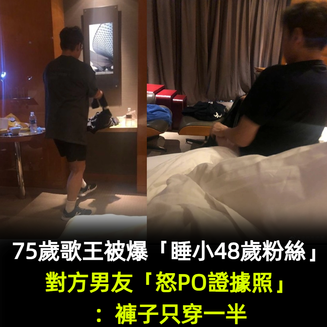 婚外情沒學乖?歌壇天王爆「睡小48歲粉絲」 對方男友「氣炸拿出照片」:褲子只穿一半