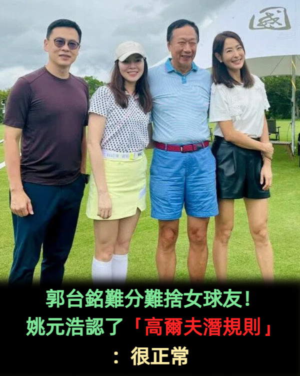 郭台銘難分難捨女球友!姚元浩認了「高爾夫潛規則」:很正常