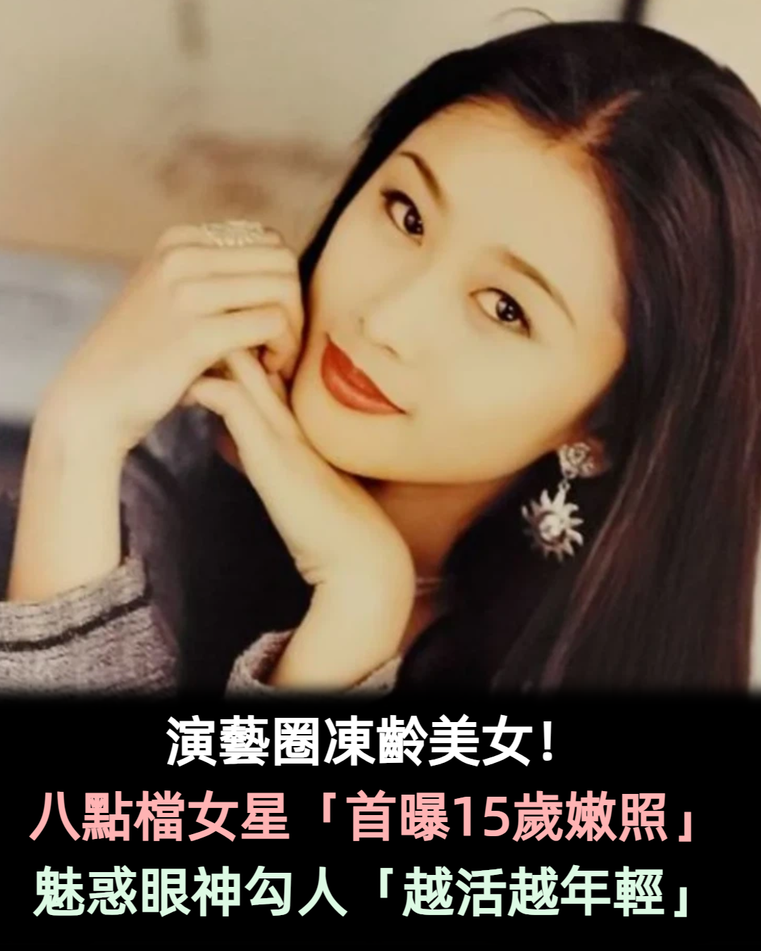 演藝圈凍齡美女!八點檔女星「首曝15歲嫩照」 魅惑眼神超勾人「被讚越活越年輕」