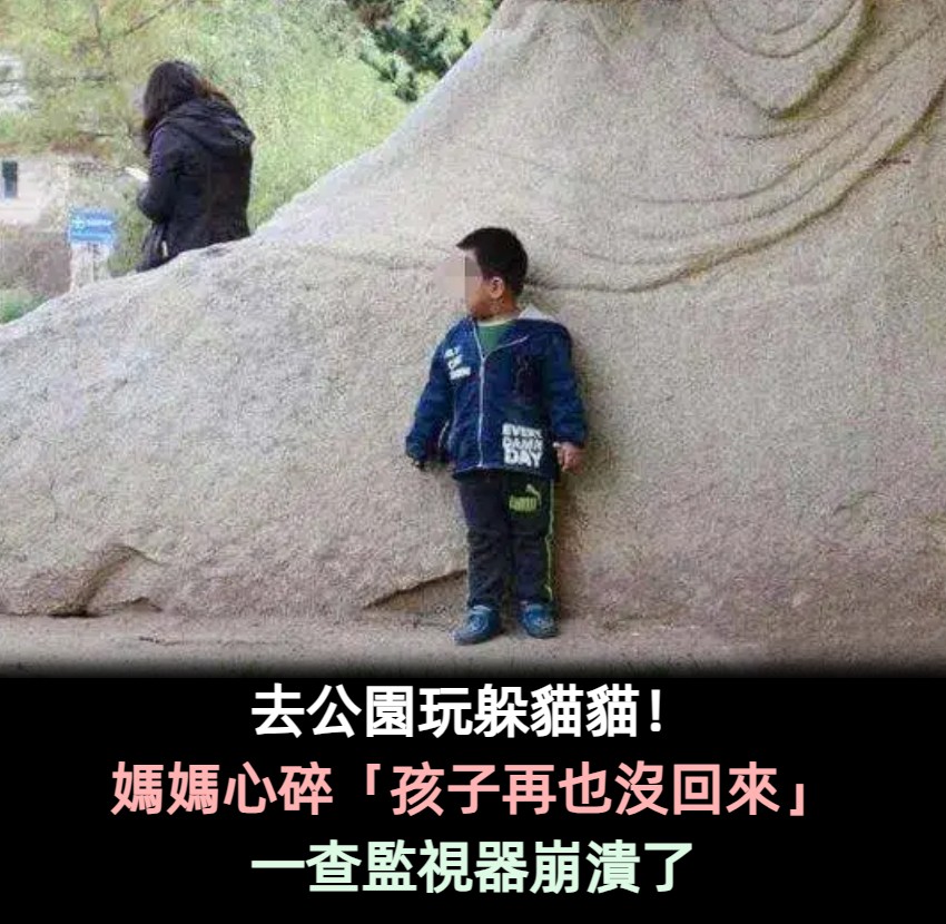 「媽媽輸了,你快出來!」她帶兒子去公園玩躲貓貓 孩子卻再也沒回來