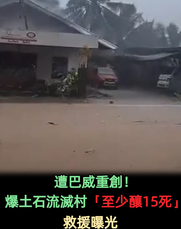 遭巴威重創!爆土石流滅村「至少釀15死」救援曝光