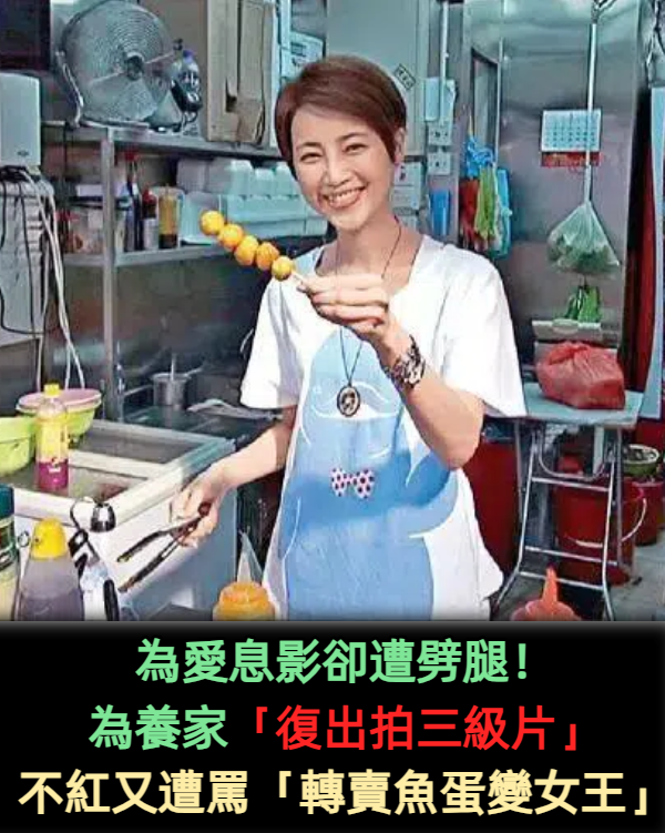 為愛息影卻遭劈腿！ 為養家「復出拍三級片」不紅又遭罵 如今「賣魚蛋變女王」