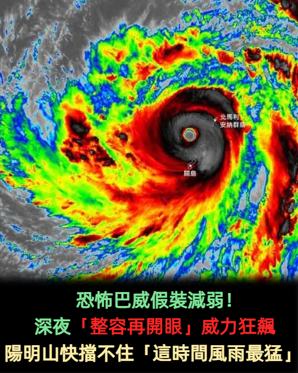 恐怖巴威假裝減弱!深夜「整容再開眼」威力狂飆 陽明山快擋不住「這時間風雨最猛」