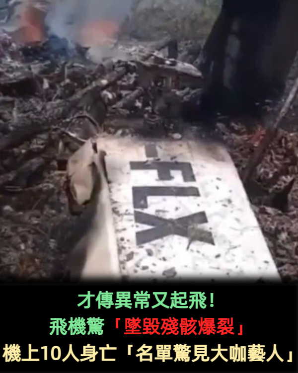 才傳異常又起飛!飛機驚「墜毀殘骸爆裂」 機上10人身亡「名單驚見大咖藝人」