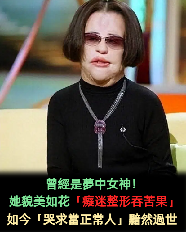 曾經貌美如花,如今面部僵硬!9位整形「大變臉」女星:有人成「玄冥二老」,有人是「天山童姥」