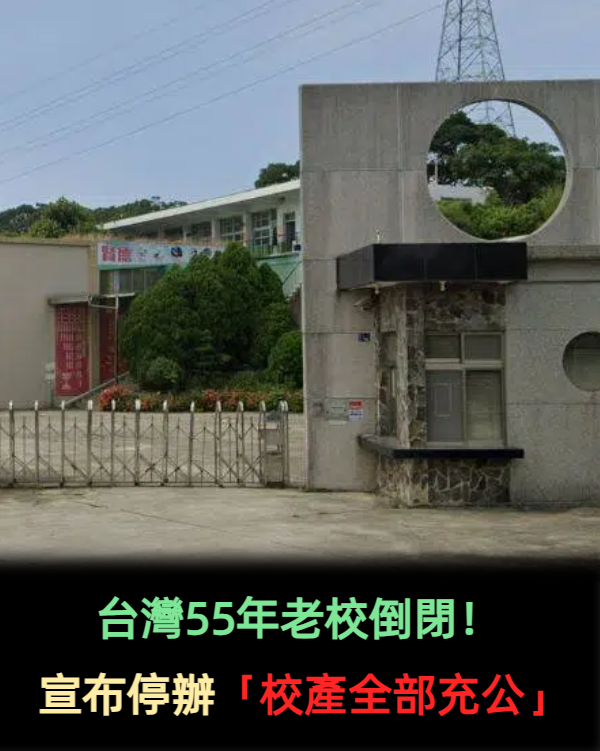台灣55年老校倒閉!宣布停辦「校產全部充公」