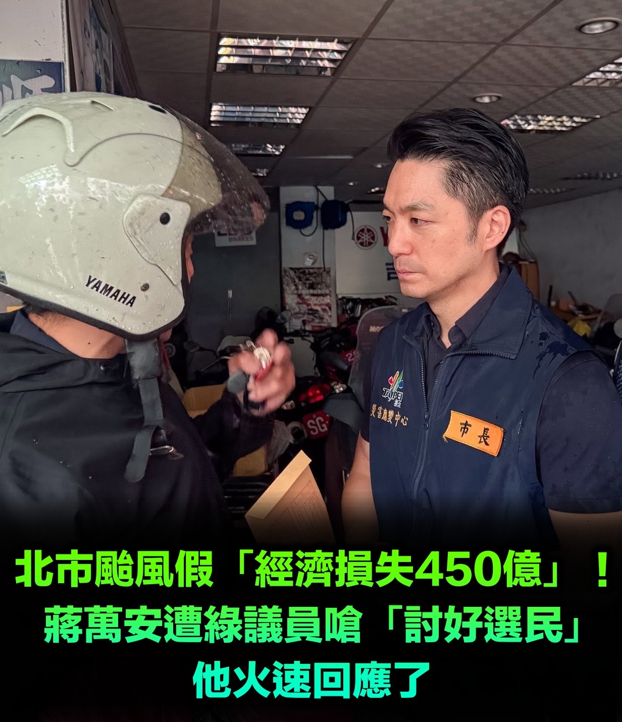 綠議員批颱風假「經濟損失450億」!質疑蔣萬安「討好選民」他火速回應了