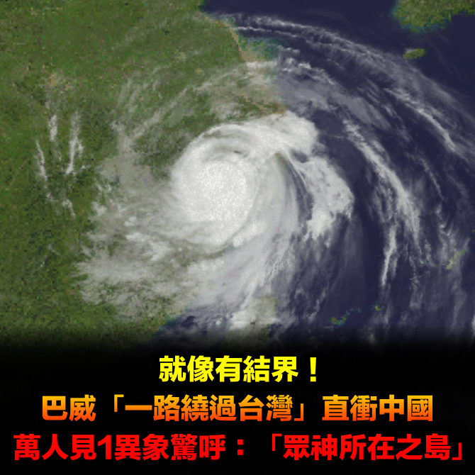 就像有結界!巴威「一路繞過台灣」直衝中國 萬人驚呼「眾神所在之島」原因曝光了