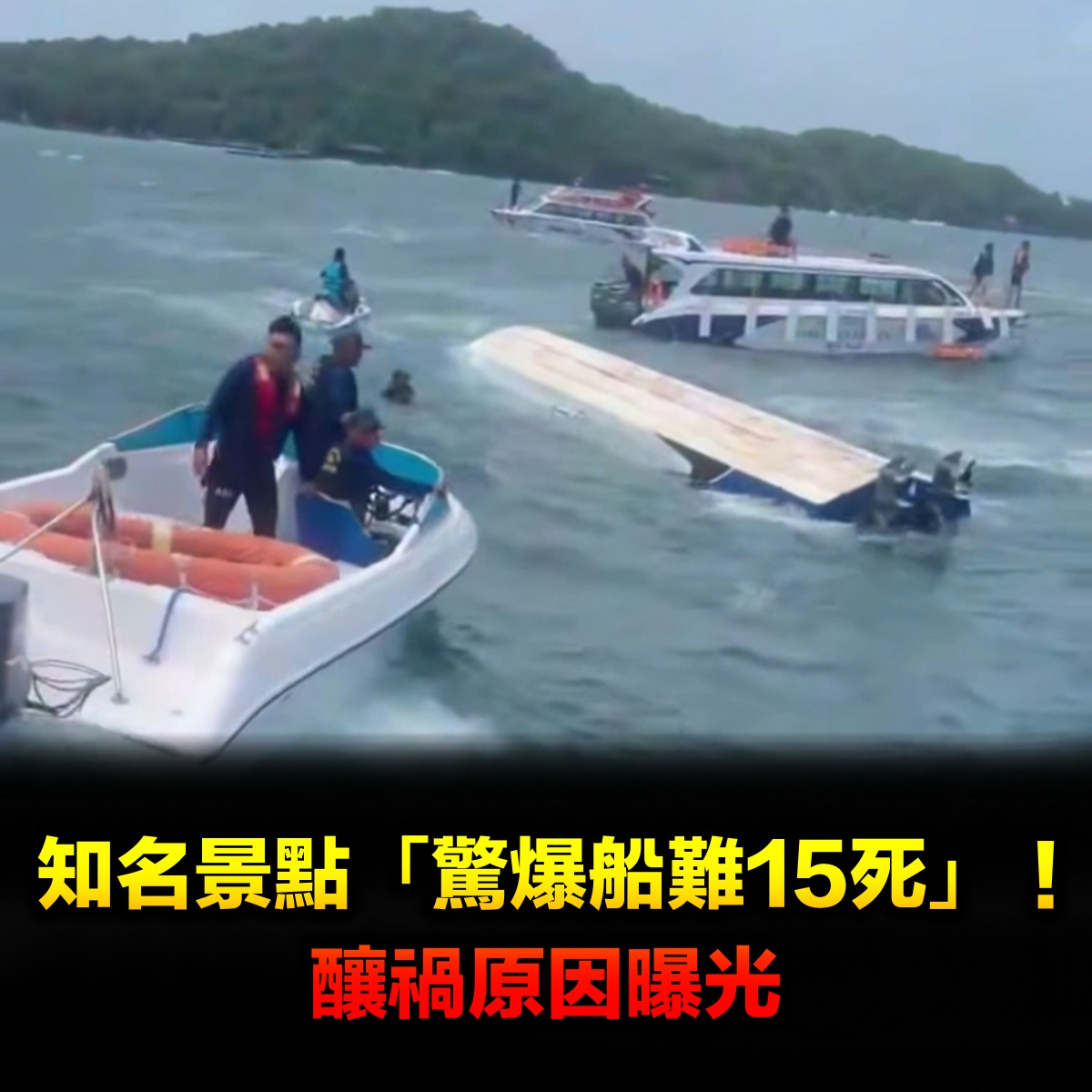 強風巨浪仍肆虐!知名景點「驚爆船難15死」畫面曝光
