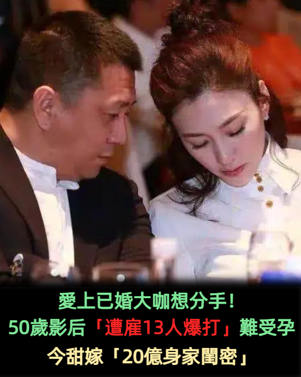 愛上已婚大咖想分手! 50歲影后「遭雇13人爆打」難受孕 今甜嫁「20億身家閨密」
