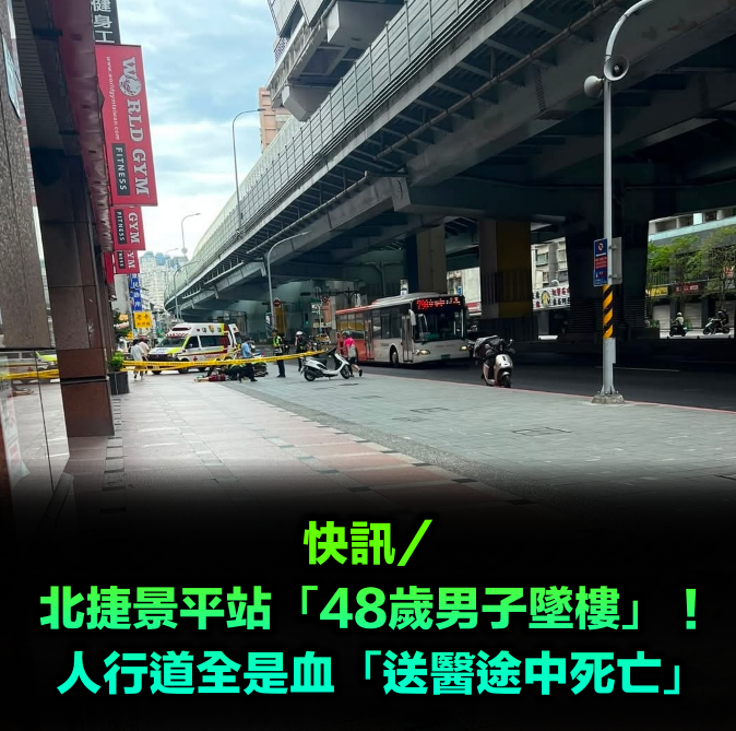 快訊/北捷景平站「驚見48歲男墜樓」!人行道全是血「送醫途中死亡」
