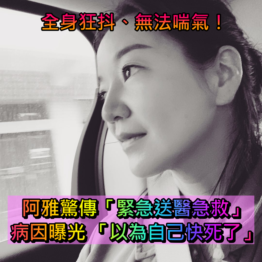 無法喘氣！阿雅驚傳「緊急送醫急救」　病因曝光 「以為自己快死了」
