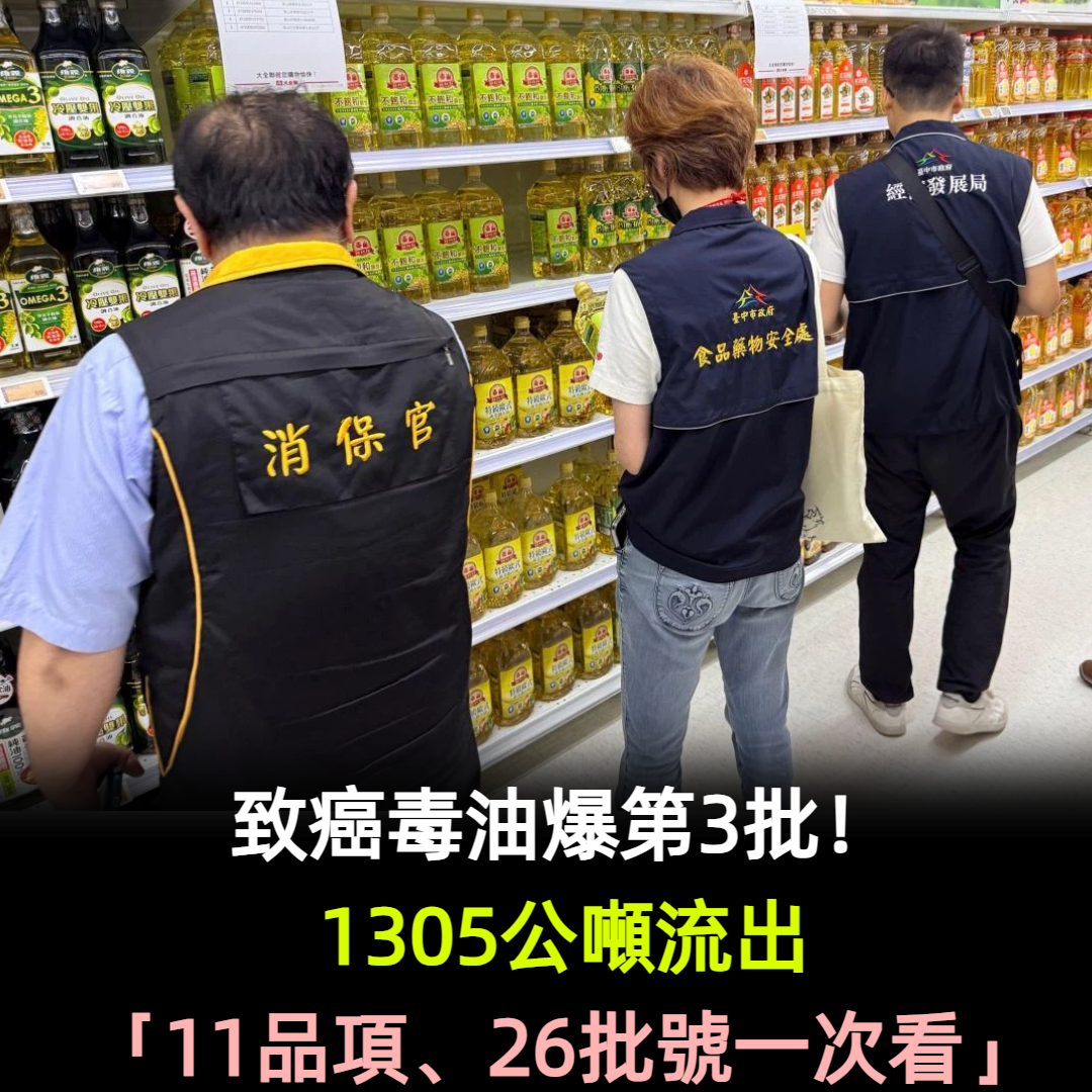 致癌毒油爆第3批!1305公噸流出「11品項、26批號一次看」