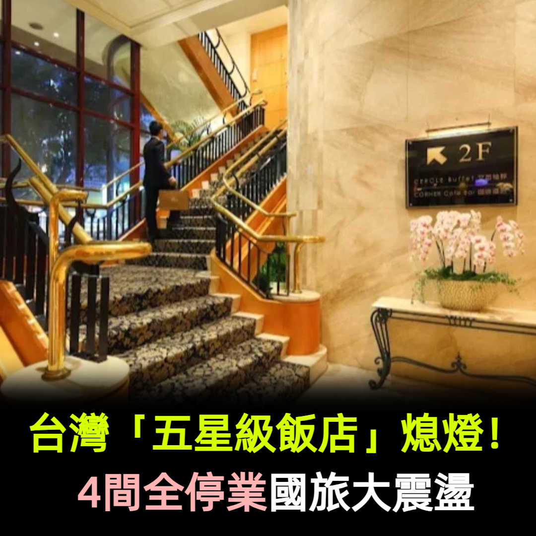 台灣「五星級飯店」熄燈!4間全停業 國旅大震盪