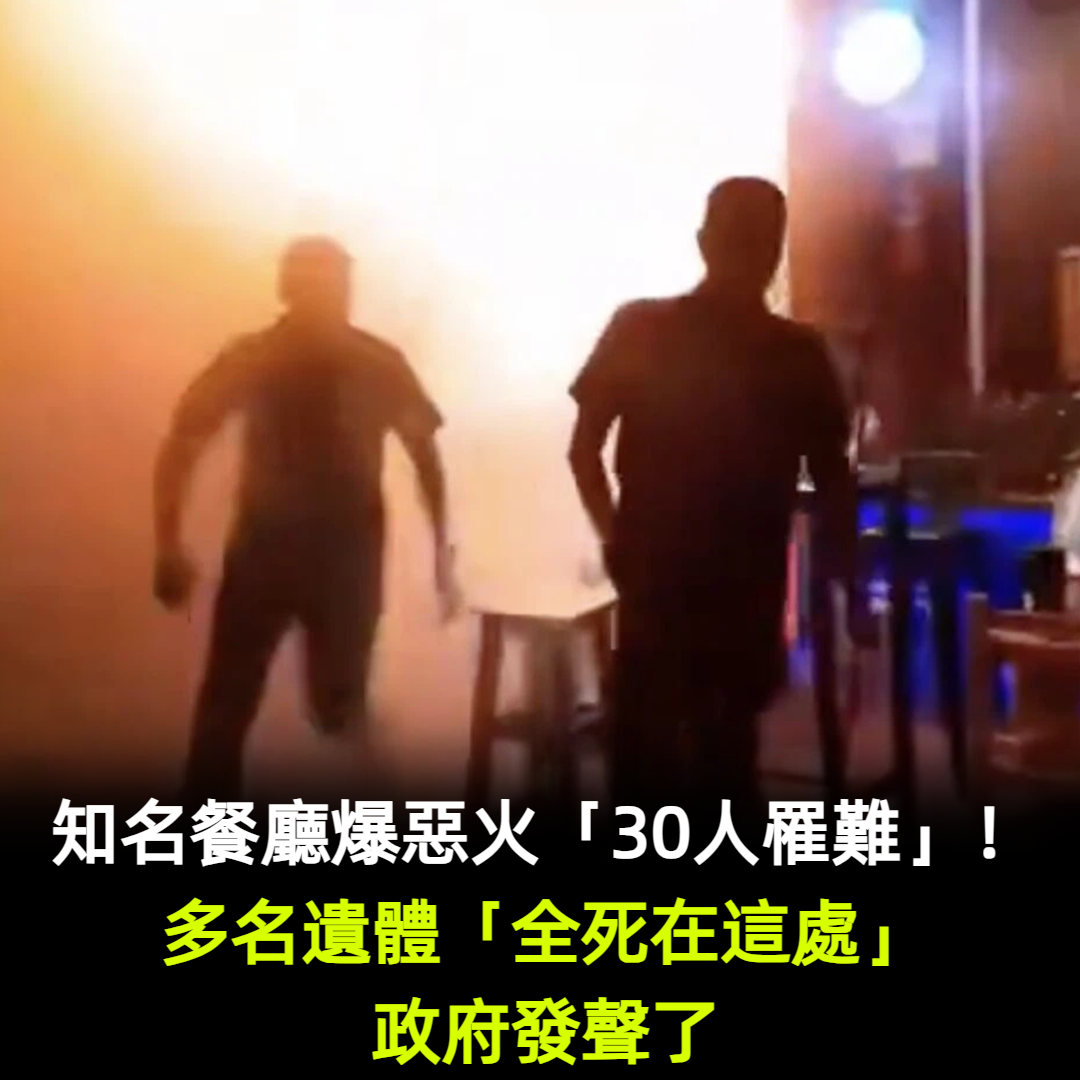 知名餐廳驚爆30死！罹難者「全死在這處」....