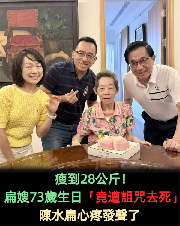 瘦到28公斤！扁嫂73歲生日「竟遭詛咒去死」　陳水扁心疼「曝近年待遇」：能不委屈嗎