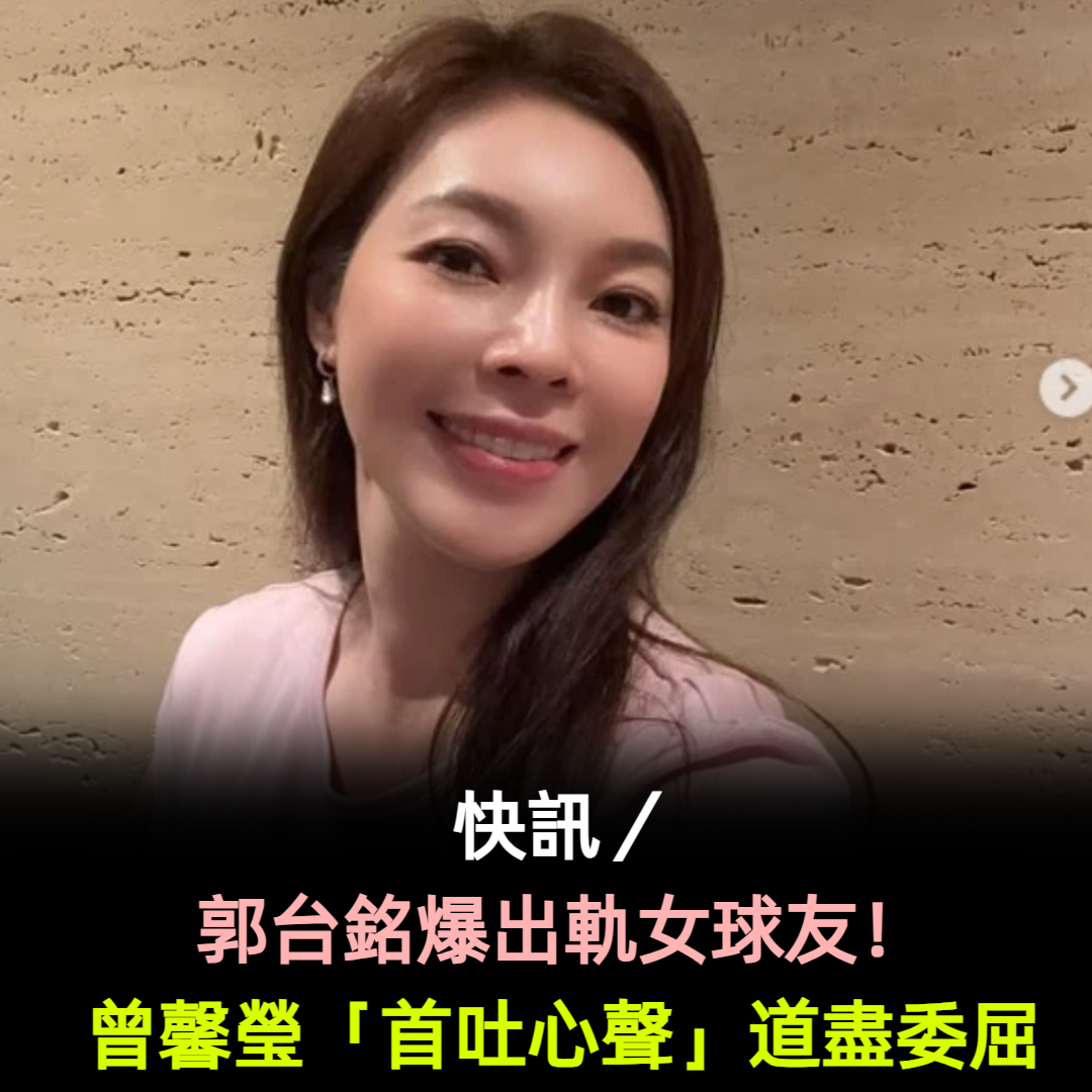 郭台銘爆出軌女球友!正宮曾馨瑩「首吐心聲」道盡委屈