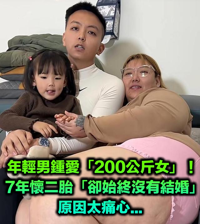 年輕男鍾愛「大10歲200公斤女友」!7年懷二胎「卻始終沒有結婚」原因太痛心...